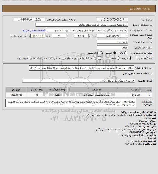 استعلام مراقبت و نگهداری و ترمیم پایه و سیم خاردار ذخیره گاه نارون دزفول به میزان 30 هکتار به مدت یکسال