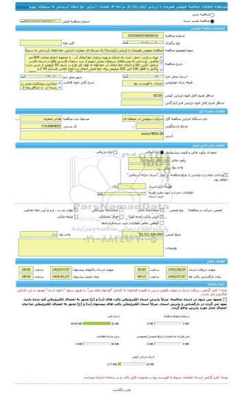 مناقصه، مناقصه عمومی همزمان با ارزیابی (یکپارچه) یک مرحله ای عملیات اجرایی خط انتقال آبرسانی به سیمکان جهرم