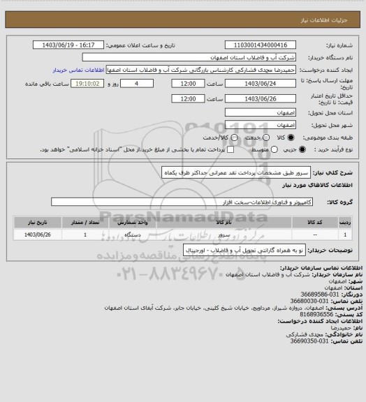 استعلام سرور طبق مشخصات پرداخت نقد عمرانی حداکثر ظرف یکماه