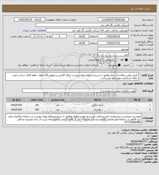 استعلام  کتری برقی و فلاسک چای مطابق با شرح استعلام بهای پیوست دارای گارانتی و تعویض 18 ماهه ، فقط کالای ساخت ایران دارای استاندارد مورد تایید می باشد .