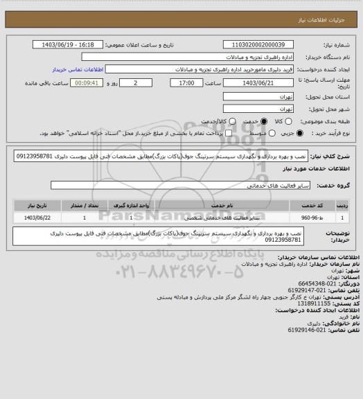 استعلام نصب و بهره برداری و نگهداری سیستم سرتینگ جوف(پاکات بزرگ)مطابق مشخصات فنی فایل پیوست
دلیری 09123958781