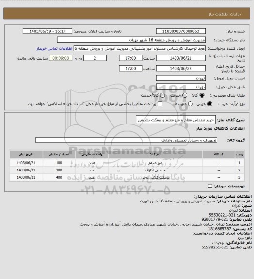 استعلام خرید صندلی معلم و میز معلم و نیمکت نشیمن