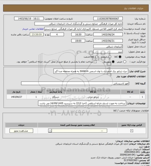 استعلام دیزل ژنراتور برق اضطراری با توان اسمی 500KVA به همراه محفظه صدا گیر