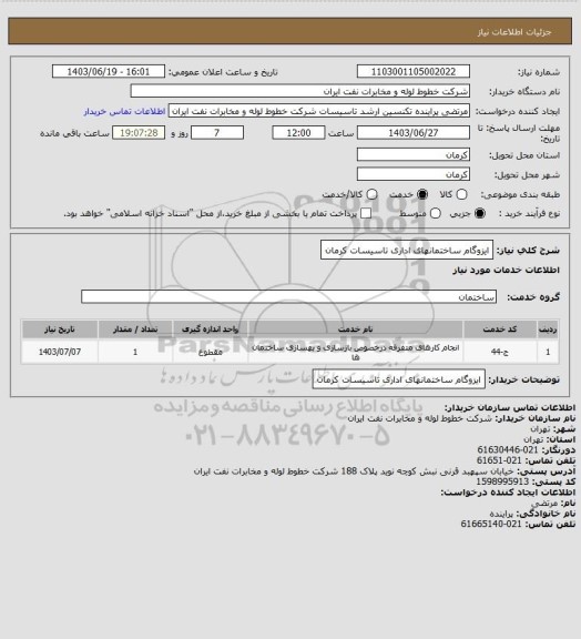 استعلام ایزوگام ساختمانهای اداری تاسیسات کرمان