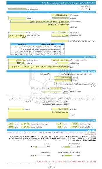 مناقصه، مناقصه عمومی یک مرحله ای تکمیل خیابان شهید سعیدی (فازیک)