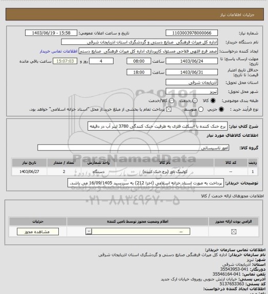 استعلام برج خنک کننده با اسکلت فلزی به ظرفیت خنک کنندگی 3780 لیتر آب در دقیقه