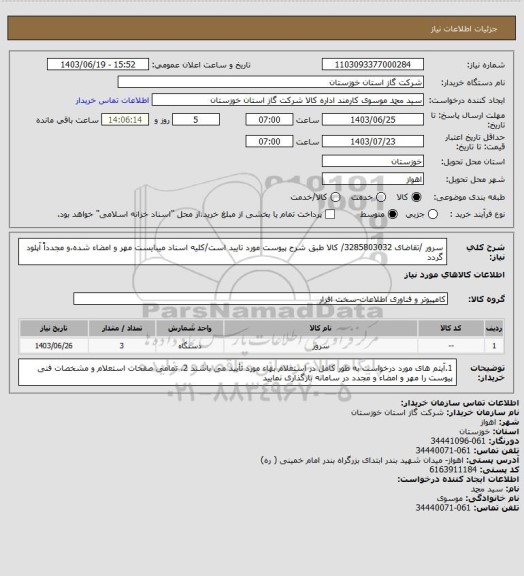 استعلام سرور /تقاضای 3285803032/ کالا طبق شرح پیوست مورد تایید است/کلیه اسناد میبایست مهر و امضاء شده،و مجدداً آپلود گردد