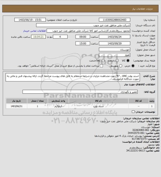 استعلام استد بولت B7 , UNC 
جهت مشاهده جزئیات و شرایط استعلام به فایل های پیوست مراجعه گردد. ارائه پیشنهاد فنی و مالی به صورت جداگانه الزامیست.