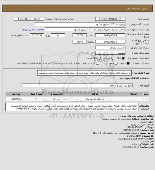 استعلام 2 دستگاه الکتروشوک اتوماتیک تولید داخل مورد تایید این مرکز طبق مشخصات لیست پیوست