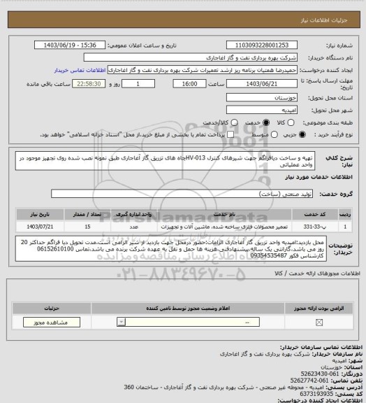 استعلام تهیه و ساخت دیافراگم جهت شیرهای کنترل HV-013چاه های تزریق گاز آغاجاری طبق نمونه نصب شده روی تجهیز موجود در واحد عملیاتی