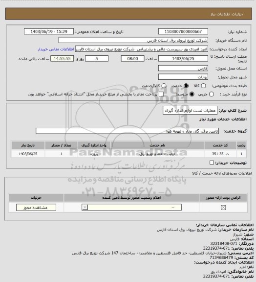 استعلام عملیات تست لوازم اندازه گیری