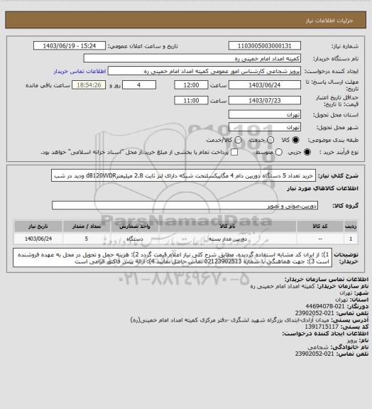 استعلام  خرید تعداد 5 دستگاه دوربین دام 4 مگاپیکسلتحت شبکه دارای لنز ثابت 2.8 میلیمترdB120WDR
ودید در شب