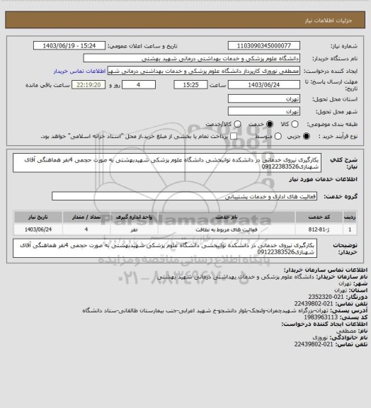 استعلام بکارگیری نیروی خدماتی در دانشکده توانبخشی دانشگاه علوم پزشکی شهیدبهشتی به صورت حجمی 4نفر هماهنگی آقای شهنازی09122383526