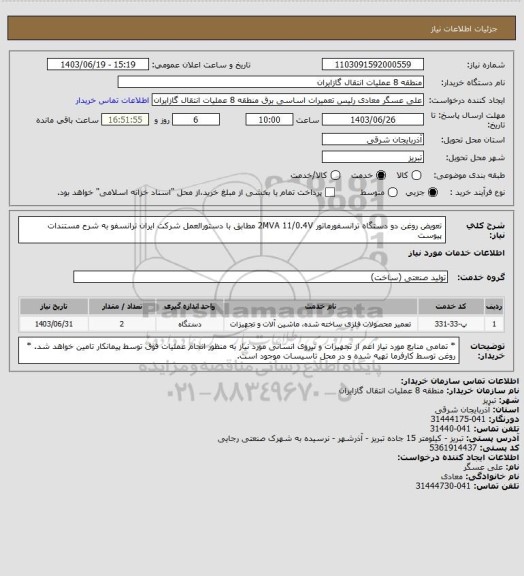 استعلام تعویض روغن دو دستگاه ترانسفورماتور 2MVA  11/0.4V مطابق با دستورالعمل شرکت ایران ترانسفو به شرح مستندات پیوست