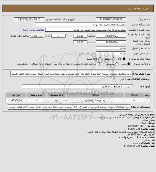 استعلام درب اتوماتیک دیجیتال -تسویه 4ماه بعد از اتمام کار -فایل پیوستی حتما حتما رویت شود- الصاق پیش فاکتور الزامی است