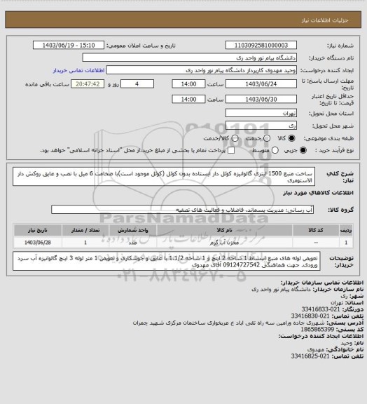 استعلام ساخت منبع 1500 لیتری گالوانیزه کوئل دار ایستاده بدون کوئل (کوئل موجود است)با ضخامت 6 میل با نصب و عایق روکش دار الاستومری