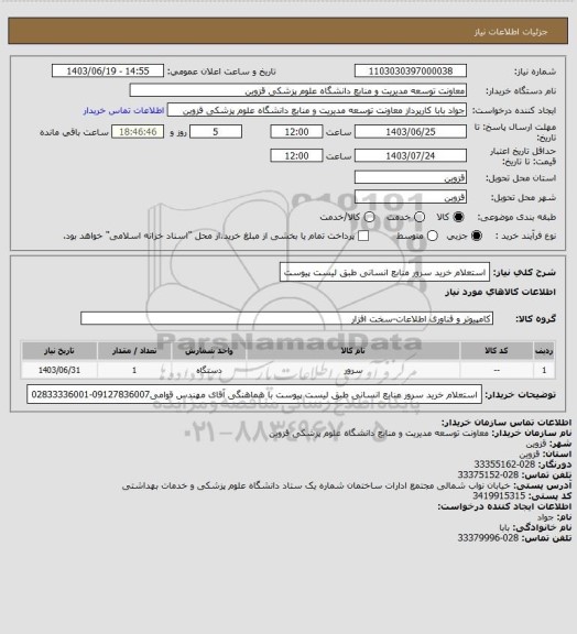 استعلام استعلام خرید سرور منابع انسانی طبق لیست پیوست