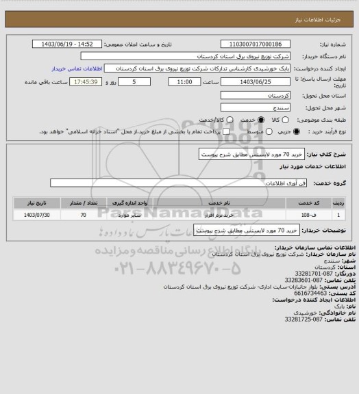 استعلام خرید 70 مورد لایسنس مطابق شرح پیوست