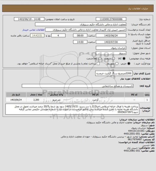 استعلام 2200مترمربع سنگ گرانیت خرمدره