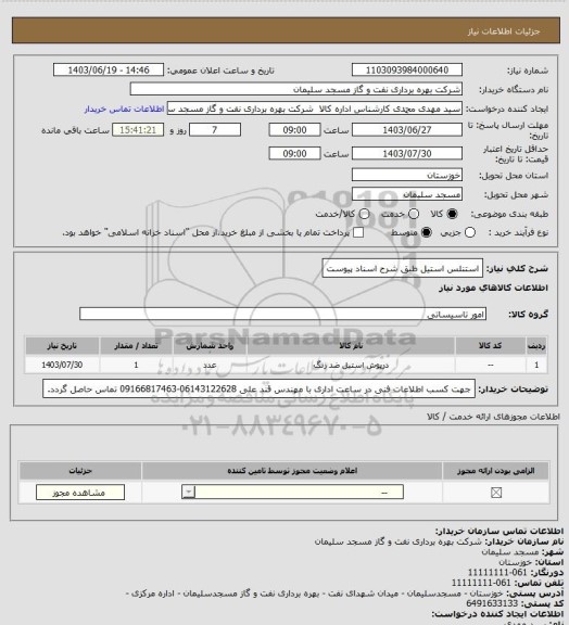 استعلام استنلس استیل طبق شرح اسناد پیوست