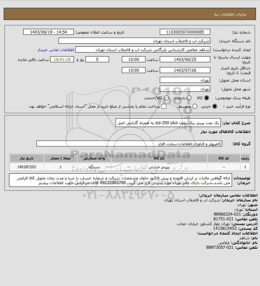 استعلام یک عدد پرینتر بیکسولون srp-350 plus به همراه گارانتی اصل