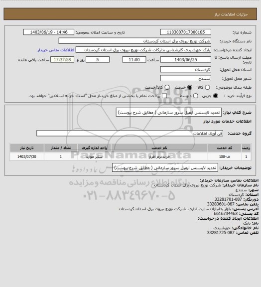 استعلام تمدید لایسنس ایمیل سرور سازمانی ( مطابق شرح پیوست)