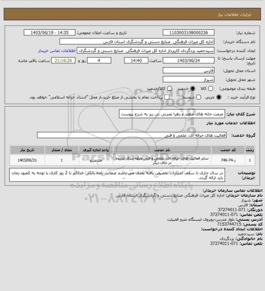 استعلام مرمت خانه های جاوید و زهرا نصرتی نی ریز به شرح پیوست