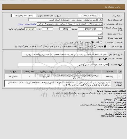 استعلام  تجدید استعلام اجرای مسیر و دسترسی ایمن به فضاهای معماری کاخ اردشیر فیروزآباد به شرح پیوست