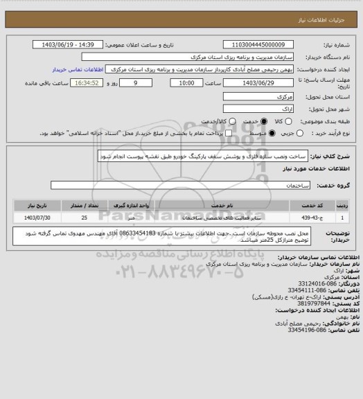 استعلام ساخت ونصب سازه فلزی و پوشش سقف پارکینگ خودرو طبق نقشه پیوست انجام شود