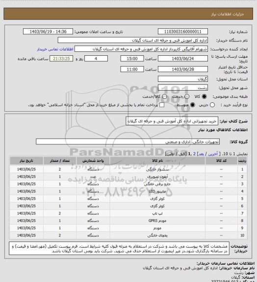 استعلام خرید تجهیزاتی اداره کل آموزش فنی و حرفه ای گیلان