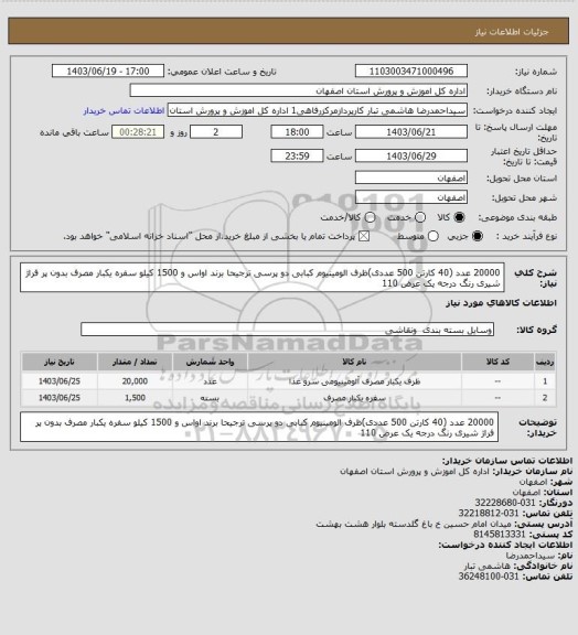 استعلام 20000 عدد (40 کارتن 500 عددی)ظرف الومینیوم کبابی دو پرسی ترجیحا برند اواس و 1500 کیلو سفره یکبار مصرف بدون پر فراژ شیری رنگ درجه یک عرض 110