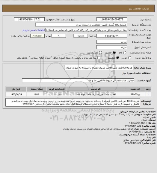 استعلام هزینه1000نفر شب اقامت مدیران همراه با صبحانه به صورت شناور