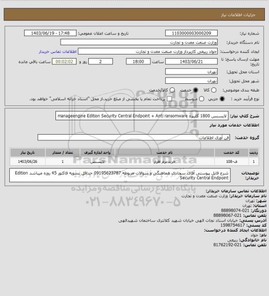 استعلام لایسنس  1800 کاربره  manageengine   
Edition Security Central Endpoint + Anti ransomware