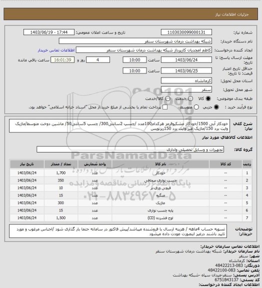 استعلام خودکار آبی 1500/خودکار مشکیوقرمز هرکدام100عدد /چسپ 2سانتی300/ چسپ 5سانتی50/ ماشین دوخت  متوسط/ماژیک وایت برد 150/ماژیک غیر وایت برد 150ریزنویس