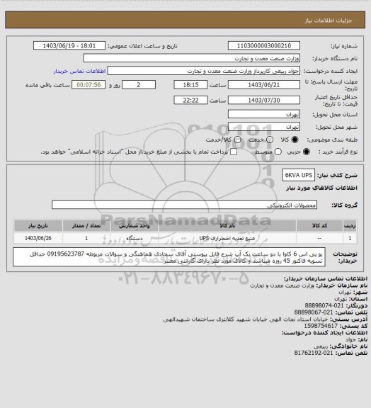 استعلام 6KVA   UPS