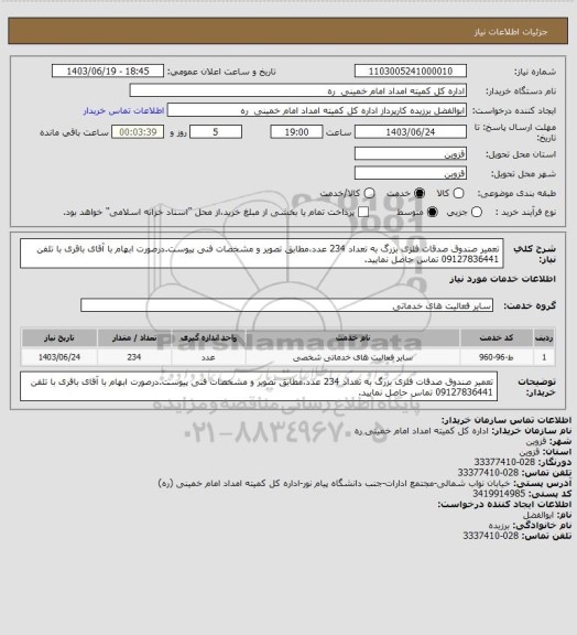 استعلام تعمیر صندوق صدقات فلزی بزرگ به تعداد 234 عدد،مطابق تصویر و مشخصات فنی پیوست.درصورت ابهام  با آقای باقری با تلفن 09127836441 تماس حاصل نمایید.