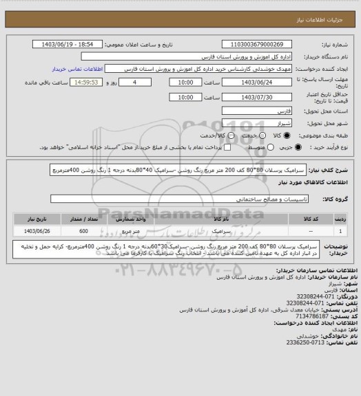 استعلام سرامیک پرسلان 80*80 کف 200 متر مربع رنگ روشن -سرامیک 40*80بدنه درجه 1 رنگ روشن 400مترمربع