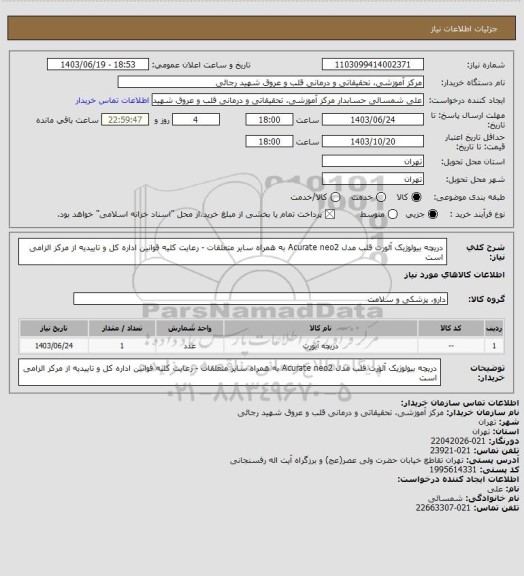 استعلام دریچه بیولوژیک آئورت قلب مدل Acurate neo2  به همراه سایر متعلقات - رعایت کلیه قوانین اداره کل و تاییدیه از مرکز الزامی است