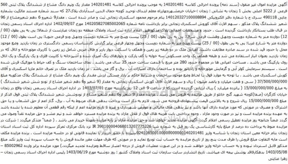 آگهی مزایده مقدار یک ونیم دانگ مشاع از ششدانگ پلاک ثبتی 560 فرعی از 5222 اصلی بخش 1