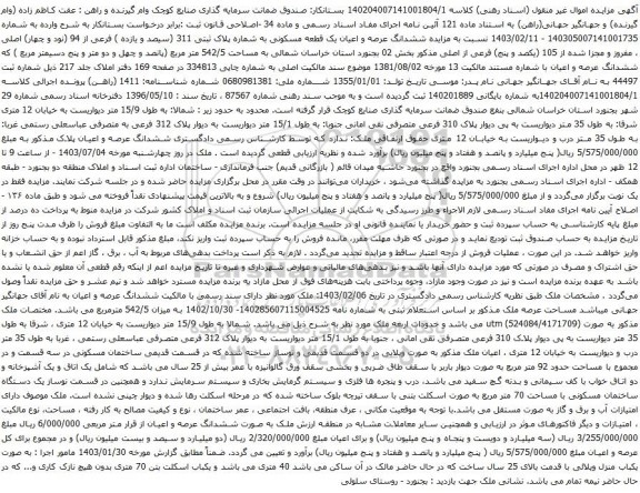 آگهی مزایده ششدانگ عرصه و اعیان یک قطعه مسکونی به شماره پلاک ثبتی 311 (سیصد و یازده ) فرعی از 94 (نود و چهار) اصلی