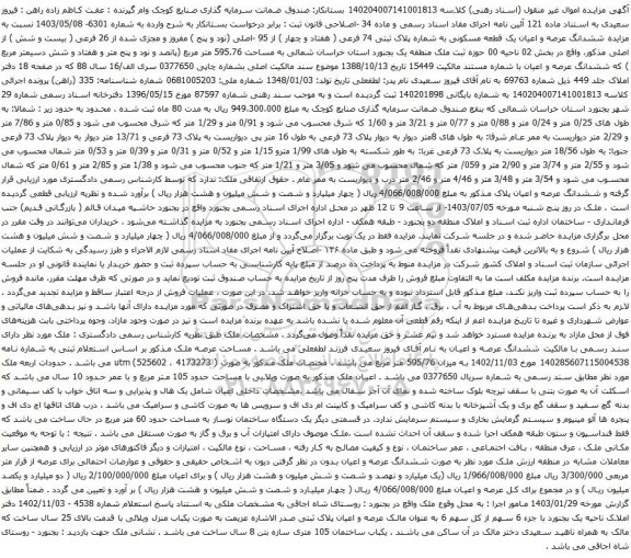 آگهی مزایده ششدانگ عرصه و اعیان یک قطعه مسکونی به شماره پلاک ثبتی 74 فرعی ( هفتاد و چهار ) از 95 -اصلی (نود و پنج ) مفروز و مجزی شده از 26 فرعی