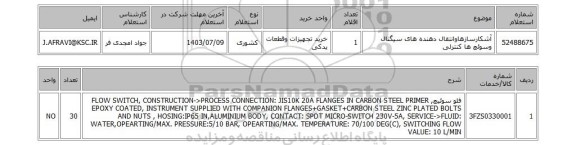 استعلام آشکارسازهاوانتقال دهنده های سیگنال وسوئچ ها کنترلی