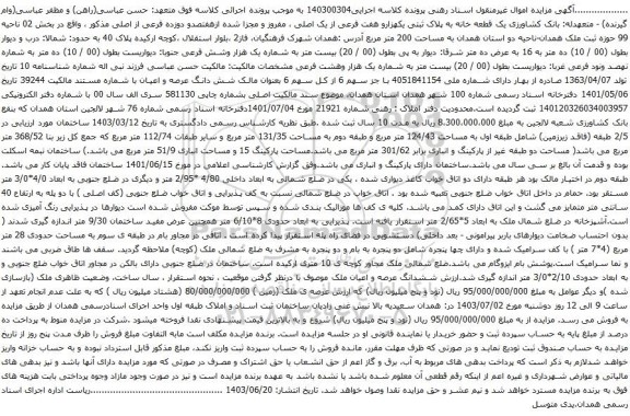 آگهی مزایده یک قطعه خانه به پلاک ثبتی یکهزارو هفت فرعی از یک اصلی ، مفروز و مجزا شده ازهفتصدو دوزده فرعی از اصلی