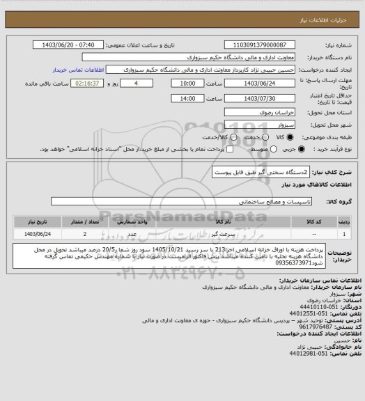 استعلام 2دستگاه سختی گیر طبق فایل پیوست