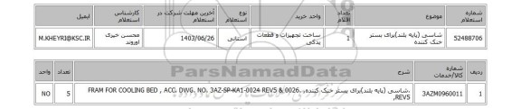 استعلام شاسی (پایه بلند)برای بستر خنک کننده