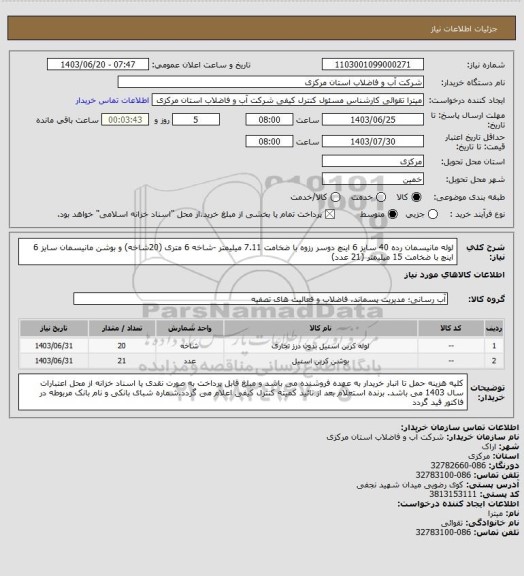 استعلام لوله مانیسمان رده 40 سایز 6 اینچ دوسر رزوه با ضخامت 7.11 میلیمتر -شاخه 6 متری (20شاخه) و بوشن مانیسمان سایز 6 اینچ با ضخامت 15 میلیمتر (21 عدد)