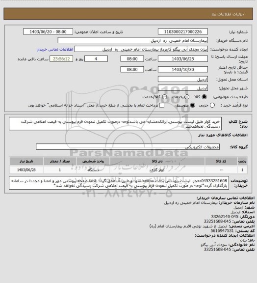 استعلام خرید کولر طبق لیست پیوستی.ایرانکدمشابه می باشدتوجه درصورت تکمیل ننمودن فرم پیوستی به قیمت اعلامی شرکت رسیدگی نخواهدشد