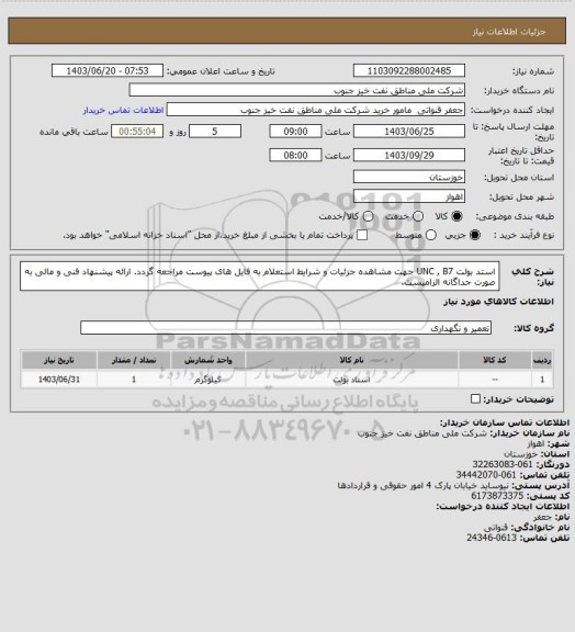 استعلام استد بولت UNC , B7
جهت مشاهده جزئیات و شرایط استعلام به فایل های پیوست مراجعه گردد. ارائه پیشنهاد فنی و مالی به صورت جداگانه الزامیست.