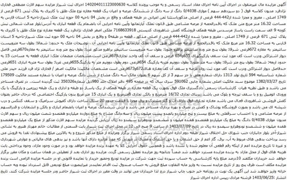 آگهی مزایده  موازی 0/4038 دانگ از سه دانگ از ششدانگ عرصه و اعیان یک قطعه مغازه نوع ملک طلق با کاربری به پلاک ثبتی 671 فرعی از 1749 اصلی