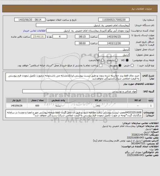 استعلام خرید چای فقط برند خواسته شده بدون بو طبق لیست پیوستی.ایرانکدمشابه می باشدتوجه درصورت تکمیل ننمودن فرم پیوستی به قیمت اعلامی شرکت رسیدگی نخواهدشد